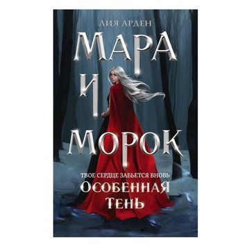 Книга "Мара та Морок. Особлива тінь" &mdash; Лія Арден OB00075 фото