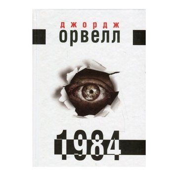 Книга "1984" &mdash; Джордж Оруелл (На українській мові) OB01067 фото