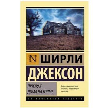 Привид будинку на пагорбі - Шиллі Джексон (Ексклюзивна класика) EK0257 фото