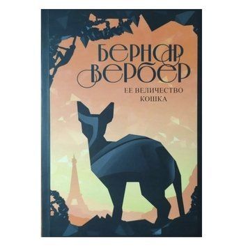 Книга: "Її величність кішка" &mdash; Бернар Вербер OB00859 фото