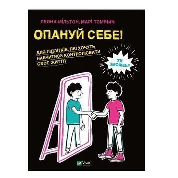 Книга "Опануй себе" - Леона Мільтон, Марі Томічич (Тверда палітурка, українською мовою) VIVAT00037 фото