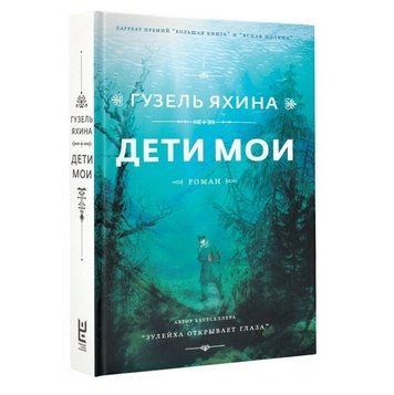 Книга "Дети мои" - Гузель Яхина (Твердый переплет) SA011 фото