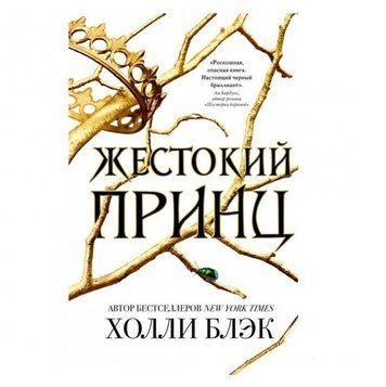 Книга "Жестокий принц" - Холли Блэк OB00088 фото