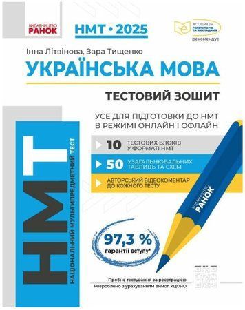 "Українська мова. Тестовий зошит. НМТ 2025" - Літвінова І., Тищенко З. RAN0186 фото