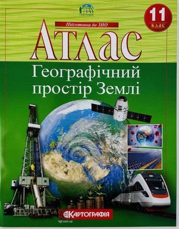 Атлас. Географічний простір Землі 11 клас KK007 фото