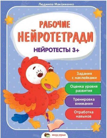 Рабочие нейротетради. Нейротесты 3+ - Максименко Людмила APET0049 фото