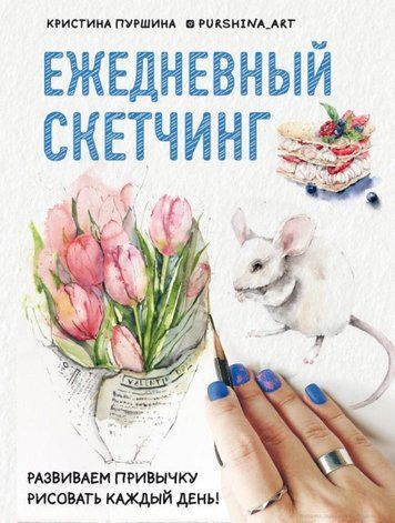 Книга "Щоденний скетчинг. Розвиваємо звичку малювати щодня" - Пуршина К. (Тверда обкладинка) DGN07473 фото