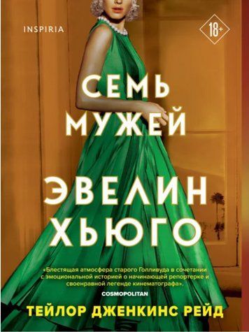Книга "Сім чоловіків Евелін Хьюго" - Евелін Хьюго OB01304 фото