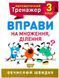 Математический тренажер 3 класс. Упражнения на умножение, деление - Аллина О.Г. TOR0068 фото 1