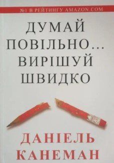 Книга "Думай повільно... Вирішуй швидко" - Даніель Канеман (Українською мовою) UK0088 фото