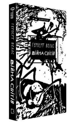 Книга "Війна світів" - Герберт Веллс (Тверда обкладинка, українською мовою) CHEF0148 фото