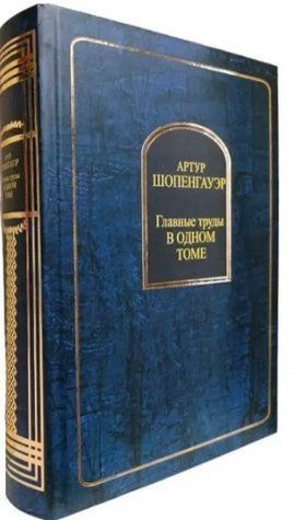 Книга "Главные труды в одном томе" - Артур Шопенгауэр (Твердый переплет) HA0077 фото