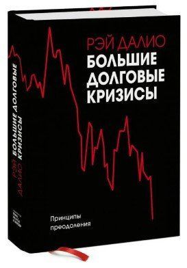 Книга "Великі боргові кризи. Принципи подолання" - Даліо Р. (Тверда обкладинка) DGN02523 фото