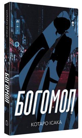 Книга "Богомол" - Котаро Ісака (Тверда обкладинка, українською мовою) CHEF0263 фото