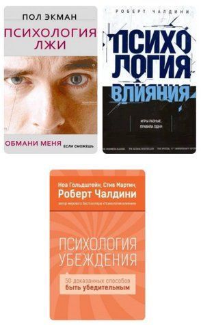 Комплект із 3 книг: Психологія брехні, Психологія впливу, Психологія переконання &ndash; Екман П., Чалдіні Р. КОМ130 фото