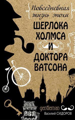 Книга "Повсякденне життя епохи Шерлока Холмса і доктора Ватсона" - Сидоров В. (Тверда обкладинка) DGN08114 фото