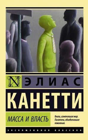 Маса та влада - Еліас Канетті (Ексклюзивна класика) EK0188 фото