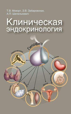 Книга "Клиническая эндокринология" - Мохорт Т., Забаровская З., Шепелькевич А. (Твердый переплет) DGN05524 фото