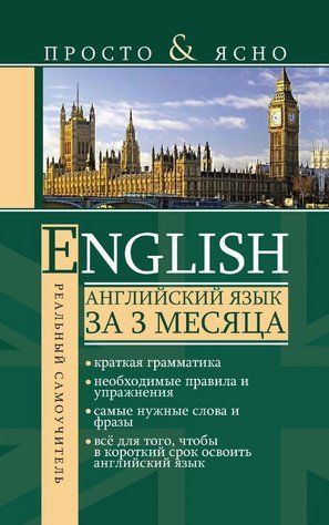Книга "Английский язык за 3 месяца" - Матвеев С. (Твердый переплет) DGN06598 фото