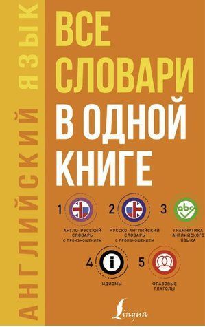 Книга "Англійська мова. Всі словники в одній книзі: Англо-російський словник з вимовою" - Матвєєв С. DGN02541 фото