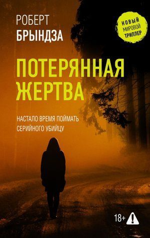 Втрачена жертва - Роберт Бріндза OB01353 фото