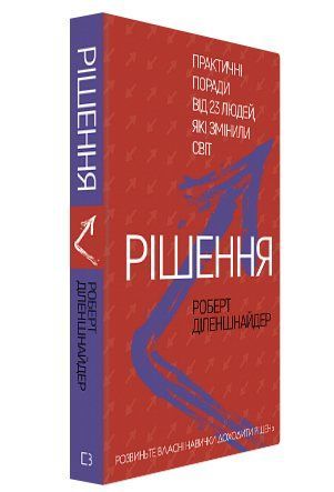 Книга "Рішення. Практичні поради від 23 осіб" - Р. Діленшнайдер (Тверда обкладинка, українською мовою) BK0118 фото