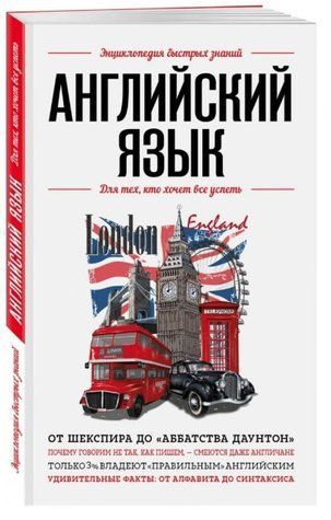 Книга "Английский язык. Для тех, кто хочет все успеть" - Сирота Э. (Твердый переплет) DGN04018 фото