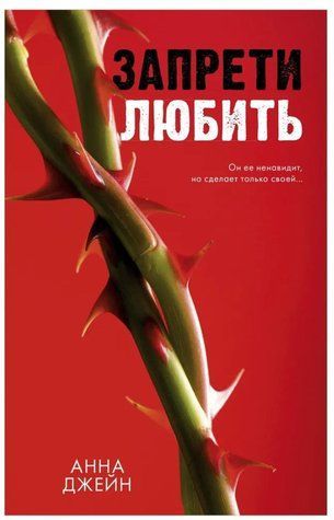 Книга "Заборони кохати" - Анна Джейн AN00129 фото