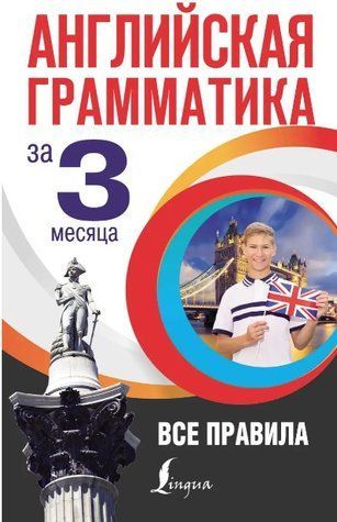 Книга "Английская грамматика за 3 месяца" - Кустиков М. (Твердый переплет) DGN08647 фото
