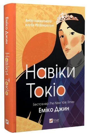 Книга "Навіки Токіо" - Еміко Джин (Тверда обкладинка, українською мовою) VIVAT00200 фото