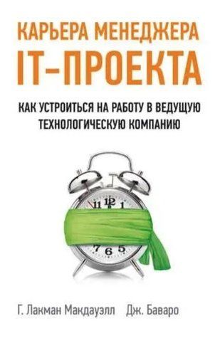 Книга "Кар'єра менеджера IT-проекту. Як влаштуватися на роботу до провідної технологічної компанії" -Макдауелл Л IK00833 фото