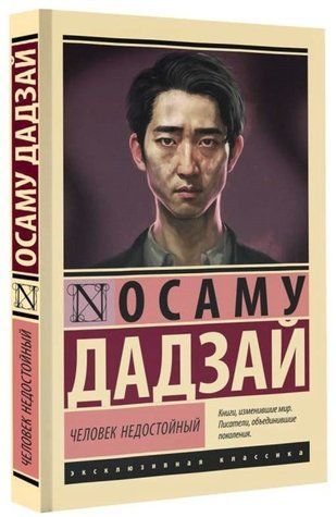 Книга "Человек недостойный" - Дадзай Осаму (Эксклюзивная классика) EK0423 фото