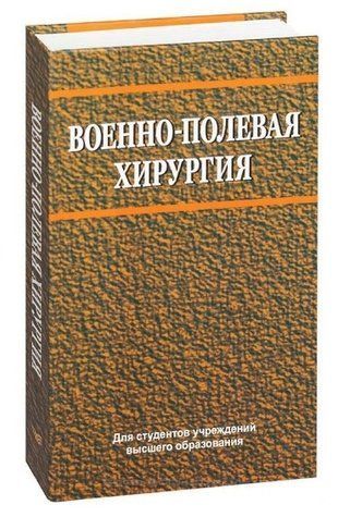 Книга "Военно-полевая хирургия" - Корик В. Е. (Твердый переплет) DGN01034 фото