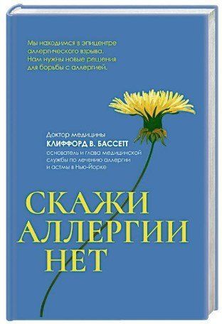 Книга "Скажи алергії" - Бассетт К. (Тверда обкладинка) DGN10266 фото