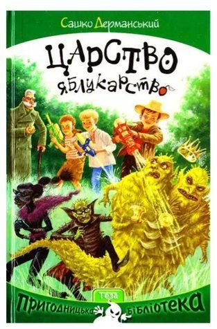 Книга "Царство яблукарство" - Саша Дерманська (Тверда палітурка, українською мовою) SKL0030 фото