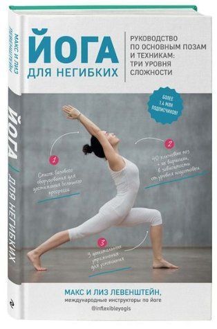 Книга "Йога для негнучких" - Левенштейн М. (Тверда обкладинка) DGN05954 фото