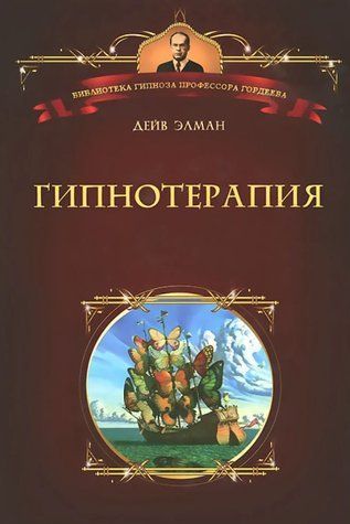 Книга "Гіпнотерапія" - Елман Д. (Тверда обкладинка) DGN00948 фото