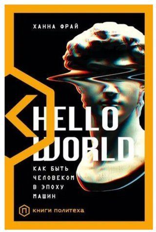 Книга "Hello World. Как быть человеком в эпоху машин" - Джианг Дж. (Твердый переплет) DGN05689 фото