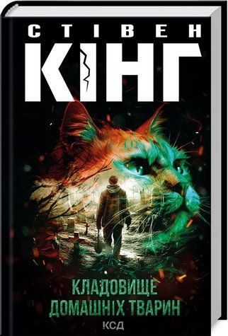 Книга "Кладовище домашніх тварин" - Стівен Кінг (Тверда обкладинка, українською мовою) KSD0185 фото