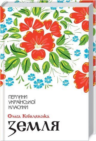 Книга "Земля" - Кобылянская О. (Твердый переплет, на украинском языке) KSD0418 фото