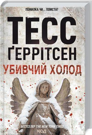Книга "Убивчий холод. Книга 8" - Тесс Ґеррітсен (Тверда обкладинка, українською мовою) KSD0114 фото