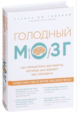 Книга "Голодный мозг" - Гийанэй С. Дж. (Твердый переплет) DGN06851 фото