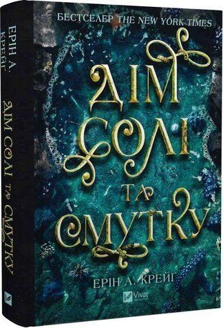 Книга "Дом соли и печали" - Эрин А. Крейг (Твердый переплет, на украинском языке) 2791640982 фото