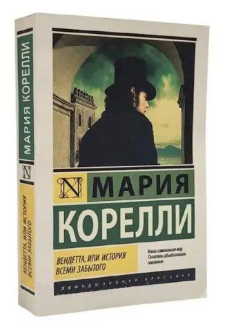 Вендетта, чи історія всіма забутого - Марія Кореллі (Ексклюзивна класика) EK0304 фото