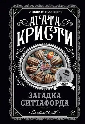 Загадка Ситтафорда - Агата Кристи (Любимая коллекция) LK0042 фото