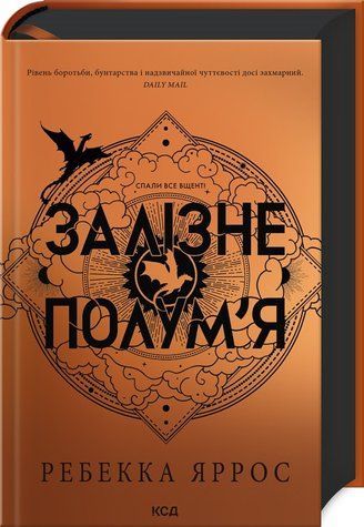 Книга "Залізне полум&rsquo;я. Емпіреї. Книга 2. Ексклюзивне видання" - Яросс Р. (Тверда обкладинка, українською мовою) KSD0014 фото