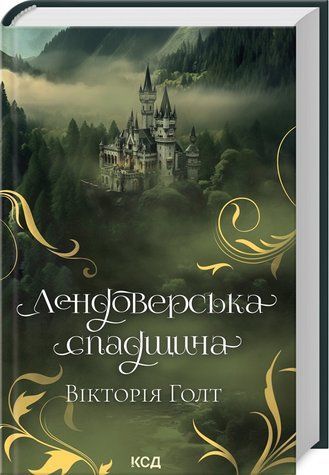 Книга "Лендоверское наследие" &ndash; Голт В. (Твердый переплет, на украинском языке) KSD0271 фото