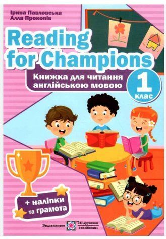 Reading for Champions. Книга для читання англійською мовою. 1 клас PIP0168 фото