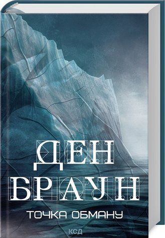 Книга "Точка обмана" &ndash; Браун Д. (Твердый переплет, на украинском языке) KSD0221 фото