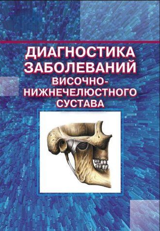 Книга "Диагностика заболеваний височно-нижнечелюстного сустава" - Мерседес Г. DGN00662 фото